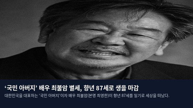 ‘국민 아버지’ 배우 최불암 별세, 향년 87세로 생을 마감