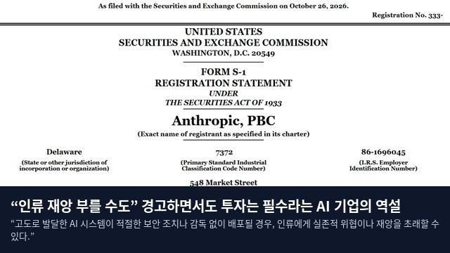 “인류 재앙 부를 수도” 경고하면서도 투자는 필수라는 AI 기업의 역설
“고도로 발달한 AI 시스템이 적절한 보안 조치나 감독 없이 배포될 경우, 인류에게 실존적 위협이나 재앙을 초래할 수 있다.”