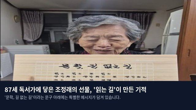 87세 독서가에 닿은 조정래의 선물, '읽는 길'이 만든 기적