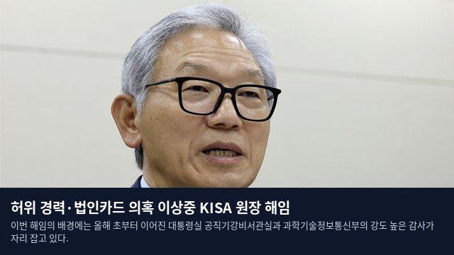 허위 경력·법인카드 의혹 이상중 KISA 원장 해임