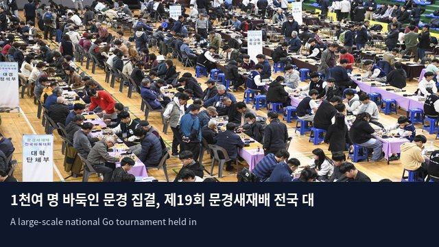 1천여 명 바둑인 문경 집결, 제19회 문경새재배 전국 대회 개막