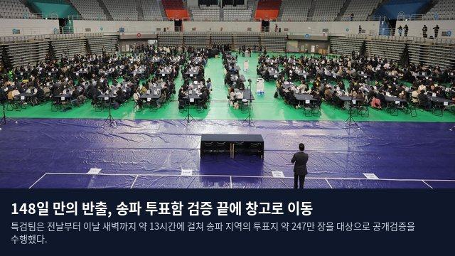 148일 만의 반출, 송파 투표함 검증 끝에 창고로 이동