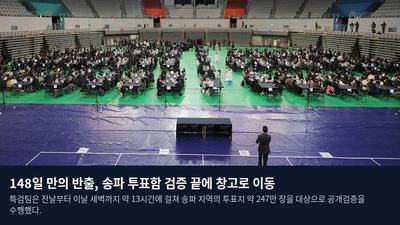 148일 만의 반출, 송파 투표함 검증 끝에 창고로 이동