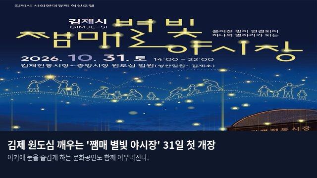 김제 원도심 깨우는 '쨈매 별빛 야시장' 31일 첫 개장