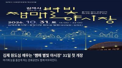 김제 원도심 깨우는 '쨈매 별빛 야시장' 31일 첫 개장