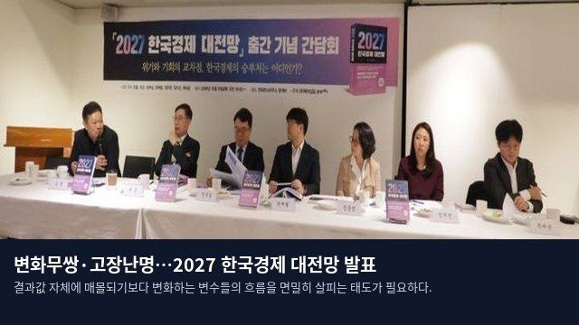 변화무쌍·고장난명…2027 한국경제 대전망 발표