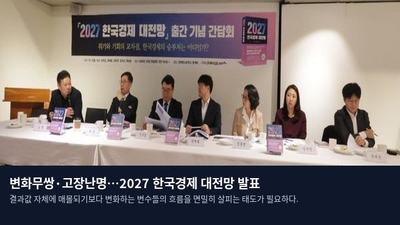 변화무쌍·고장난명…2027 한국경제 대전망 발표