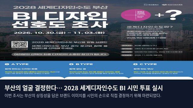 부산의 얼굴 결정한다… 2028 세계디자인수도 BI 시민 투표 실시