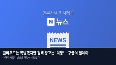 클라우드는 폭발했지만 검색 광고는 '먹통'…구글의 딜레마