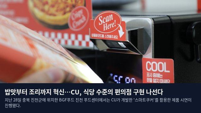 밥맛부터 조리까지 혁신…CU, 식당 수준의 편의점 구현 나선다
