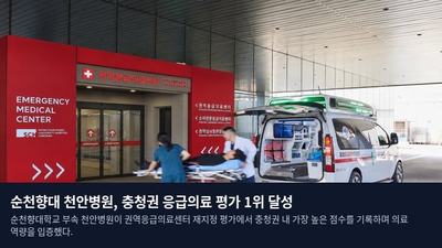 순천향대 천안병원, 충청권 응급의료 평가 1위 달성