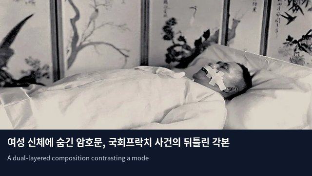 여성 신체에 숨긴 암호문, 국회프락치 사건의 뒤틀린 각본