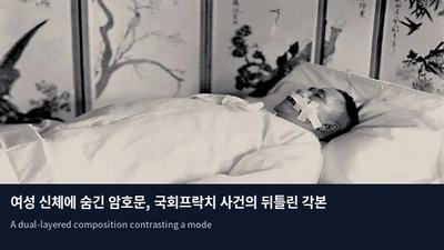 여성 신체에 숨긴 암호문, 국회프락치 사건의 뒤틀린 각본