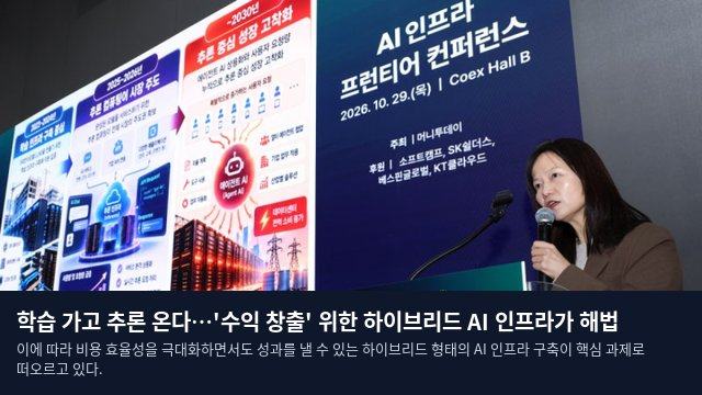 학습 가고 추론 온다…'수익 창출' 위한 하이브리드 AI 인프라가 해법