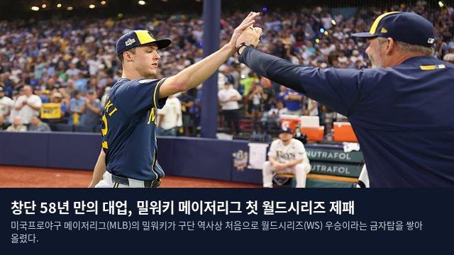 창단 58년 만의 대업, 밀워키 메이저리그 첫 월드시리즈 제패