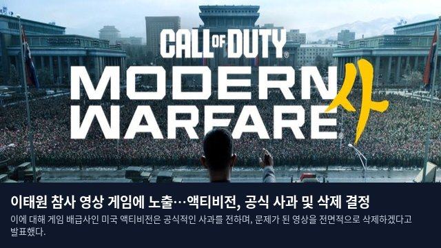 이태원 참사 영상 게임에 노출…액티비전, 공식 사과 및 삭제 결정
이에 대해 게임 배급사인 미국 액티비전은 공식적인 사과를 전하며, 문제가 된 영상을 전면적으로 삭제하겠다고 발표했다.