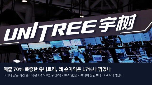 매출 70% 폭증한 유니트리, 왜 순이익은 17%나 깎였나