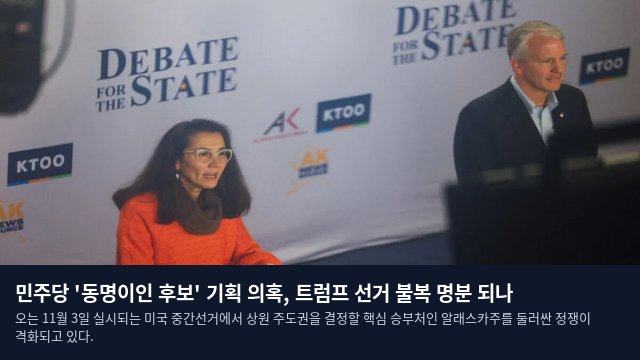 민주당 '동명이인 후보' 기획 의혹, 트럼프 선거 불복 명분 되나