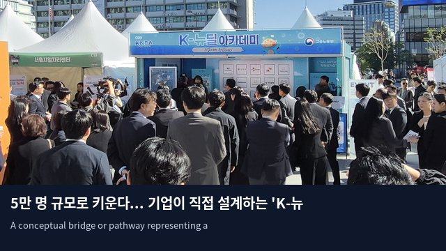 5만 명 규모로 키운다... 기업이 직접 설계하는 'K-뉴딜 아카데미'