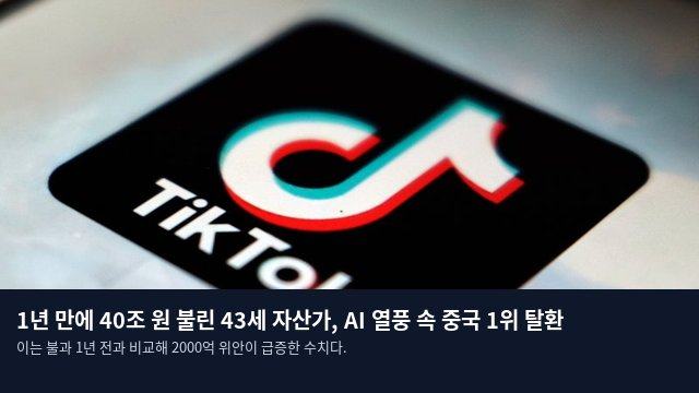 1년 만에 40조 원 불린 43세 자산가, AI 열풍 속 중국 1위 탈환