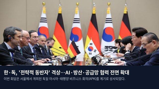 한·독, '전략적 동반자' 격상…AI·방산·공급망 협력 전면 확대