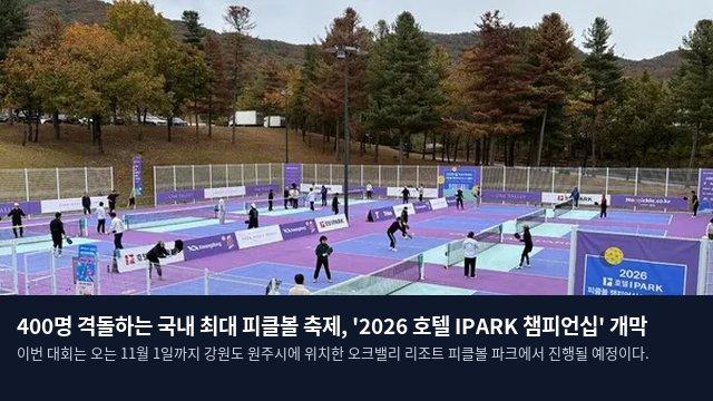 400명 격돌하는 국내 최대 피클볼 축제, '2026 호텔 IPARK 챔피언십' 개막