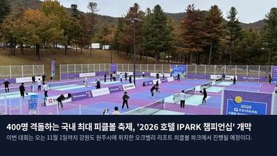 400명 격돌하는 국내 최대 피클볼 축제, '2026 호텔 IPARK 챔피언십' 개막
