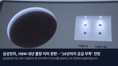 삼성전자, HBM 내년 물량 이미 완판…'28년까지 공급 부족' 전망