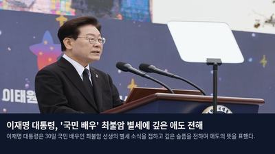 이재명 대통령, '국민 배우' 최불암 별세에 깊은 애도 전해