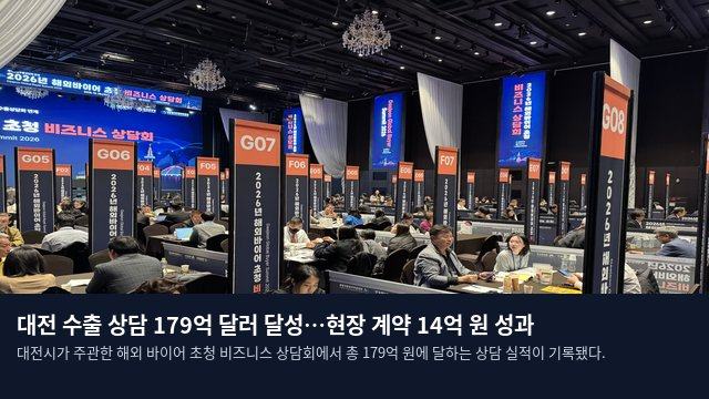 대전 수출 상담 179억 달러 달성…현장 계약 14억 원 성과