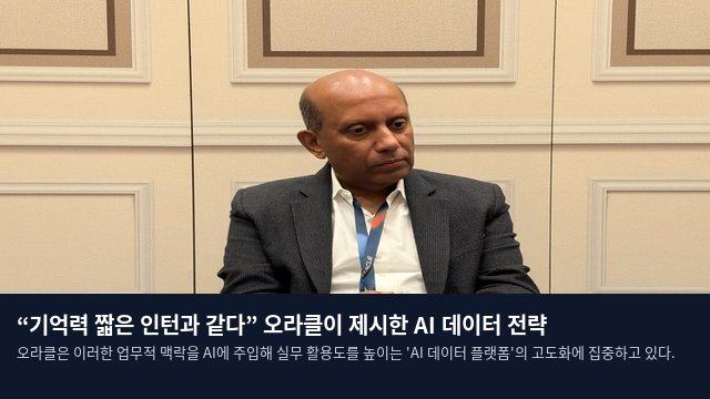 “기억력 짧은 인턴과 같다” 오라클이 제시한 AI 데이터 전략