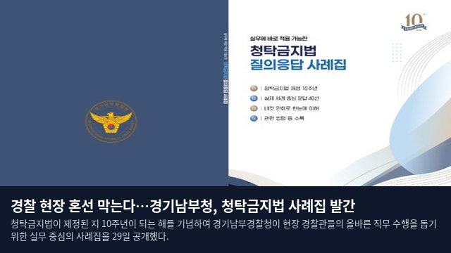 경찰 현장 혼선 막는다…경기남부청, 청탁금지법 사례집 발간