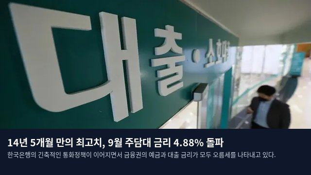 14년 5개월 만의 최고치, 9월 주담대 금리 4.88% 돌파