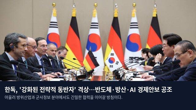 한독, '강화된 전략적 동반자' 격상…반도체·방산·AI 경제안보 공조