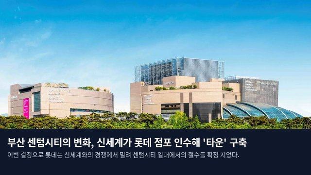 부산 센텀시티의 변화, 신세계가 롯데 점포 인수해 '타운' 구축