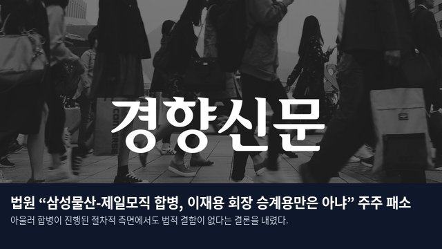 법원 “삼성물산-제일모직 합병, 이재용 회장 승계용만은 아냐” 주주 패소