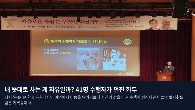 내 뜻대로 사는 게 자유일까? 41명 수행자가 던진 화두