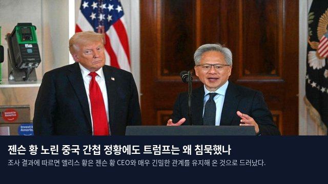 젠슨 황 노린 중국 간첩 정황에도 트럼프는 왜 침묵했나