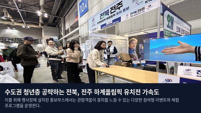 수도권 청년층 공략하는 전북, 전주 하계올림픽 유치전 가속도
