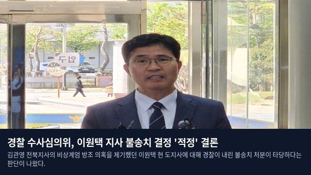경찰 수사심의위, 이원택 지사 불송치 결정 '적정' 결론