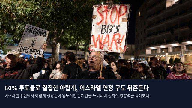 80% 투표율로 결집한 아랍계, 이스라엘 연정 구도 뒤흔든다