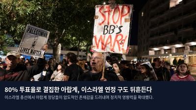 80% 투표율로 결집한 아랍계, 이스라엘 연정 구도 뒤흔든다