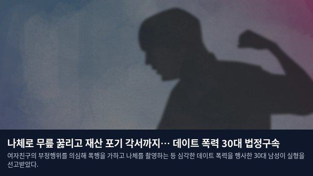 나체로 무릎 꿇리고 재산 포기 각서까지… 데이트 폭력 30대 법정구속