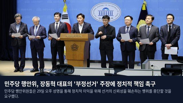 민주당 행안위, 장동혁 대표의 '부정선거' 주장에 정치적 책임 촉구