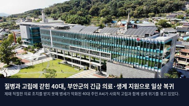 질병과 고립에 갇힌 40대, 부안군의 긴급 의료·생계 지원으로 일상 복귀