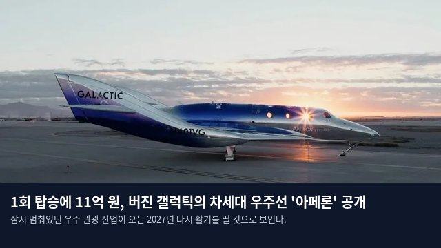 1회 탑승에 11억 원, 버진 갤럭틱의 차세대 우주선 '아페론' 공개