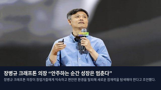 장병규 크래프톤 의장 “안주하는 순간 성장은 멈춘다”