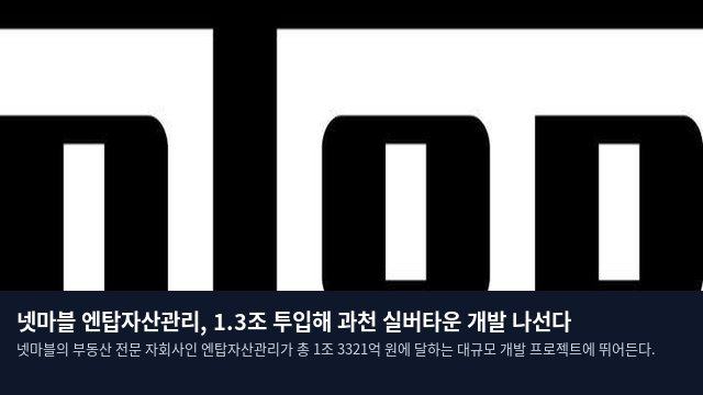 넷마블 엔탑자산관리, 1.3조 투입해 과천 실버타운 개발 나선다