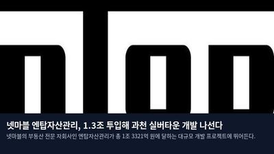 넷마블 엔탑자산관리, 1.3조 투입해 과천 실버타운 개발 나선다
