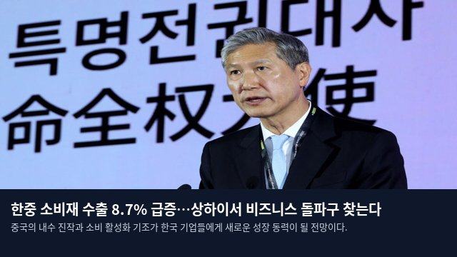한중 소비재 수출 8.7% 급증…상하이서 비즈니스 돌파구 찾는다